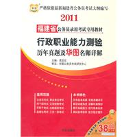 2011福建省公务员录用考试专用教材-行政职业能力测验历年真题及华图名师详解