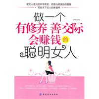 做一<em>个有修养</em>善交际会赚钱的聪明<em>女人</em>-百道网