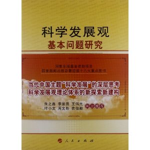 国家新闻出版总署迎接十八大重点图书：科学发展观基本问题研究