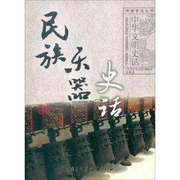 中国大百科全书出版社 中华文明史话 民族乐器