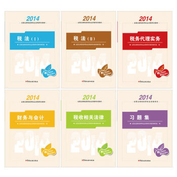 2014年全国注册税务师执业资格考试教材（含大纲习题）（京东套装共6册）