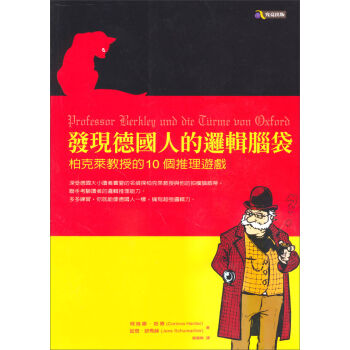 發現德國人的邏輯腦袋─柏克萊教授的10個推