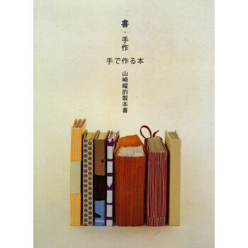 書·手作：山崎曜的製本書