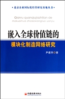 嵌入全球价值链的模块化制造网络研究