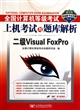 二级Visual FoxPro(附光盘精华版)