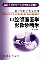 口腔颌面医学影像诊断学(供口腔医学类专业用口腔医学专业必修课考试辅导教材)