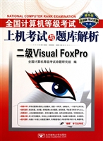 二级Visual FoxPro(附光盘精华版)