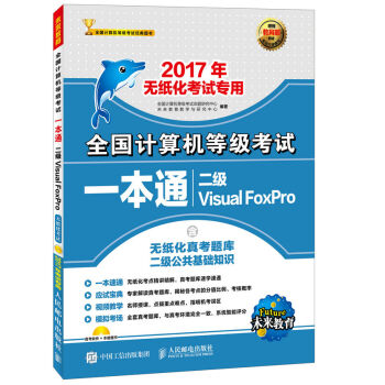 2017年无纸化考试专用 全国计算机等级考试一本通 二级Visual FoxPro