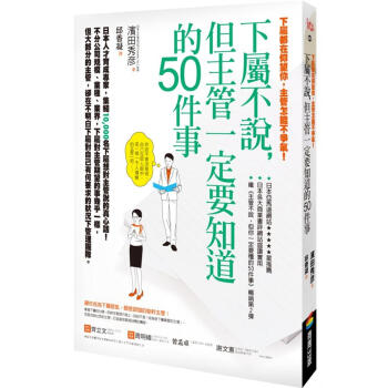 下屬都在仰望你, 主管怎能不爭氣! 下屬不說, 但主管一定要知道的50件事