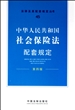 中华人民共和国社会保险法配套规定(第4版)