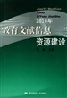 2010年教育文献信息资源建设