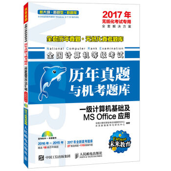 2017年无纸化考试专用 全国计算机等级考试历年真题与机考题库 一级计算机基础及MS Offic