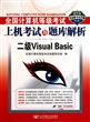 二级Visual Basic(附光盘精华版)