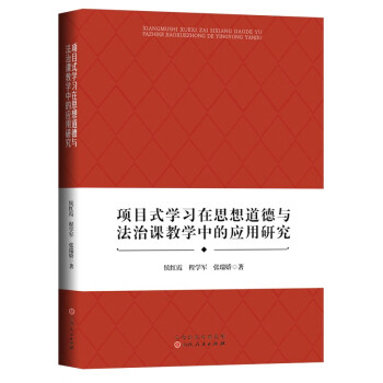 项目式学习在思想道德与法治课教学中的应用研究