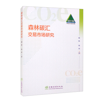 森林碳汇交易市场研究/碳中和林业行动文库