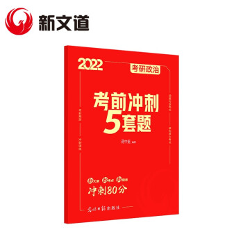 考研政治2022考研政治考前冲刺5套题蒋中挺新文道图书