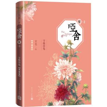 哑舍.零2. 守株待兔（精装典藏版）