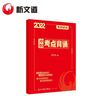 考研政治 蒋中挺 2022考研政治冲刺考点背诵 新文道图书