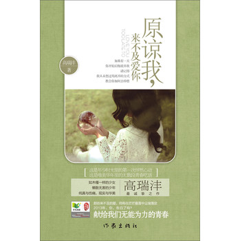 原谅我，来不及爱你