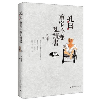 孔曰：重帘不卷乱读书（孔庆东读了几十年书，本书将告诉你一个你所不知道的孔庆东）