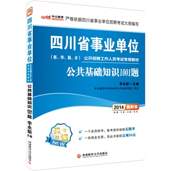 中公版2014四川省事业单位公开招聘工作人员考试专用教材-公共基础知识1001题（最新版）（赠一个会员帐号-备考资料视频无限学+凭此书报班立减50元）