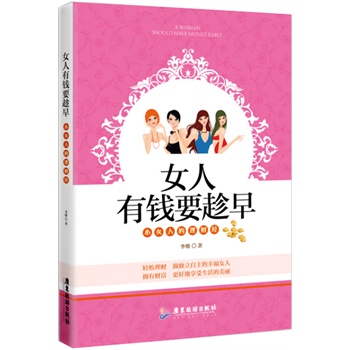 <em>女人</em>有钱要趁早(轻松理财,做<em>独立</em>自主的<em>幸福女</em>