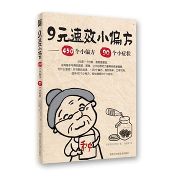 9元速效小偏方（450个小偏方解决90个小症状，成本不超过9元，食材简单易得，使用方便，效果神奇！）