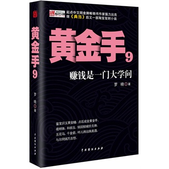 《黄金手9》（国内最具影响力的古玩淘宝发财小说，起点中文网金牌畅销书作家强力出击）