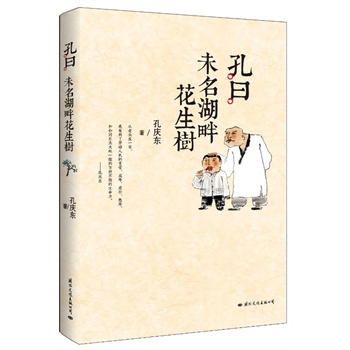 孔曰：未名湖畔花生树（这是一幅关于人的群画像；睽违两年，孔庆东再执笔；追忆往昔人事，诉说生命顿悟）