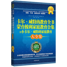 卡尔•威特的教育全书&蒙台梭利家庭教育合集（含小卡尔威特的家庭教育，经典大开本，一本书包含三位教育大师的家教著作。百年来所有家教方式和思想的源头！）