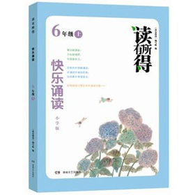 读有所得：快乐诵读小学版6年级上