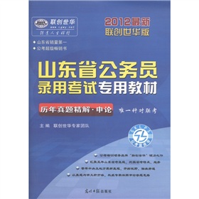 2013最新联创世华版 山东省选调生录用考试专用教材-全真预测模拟试卷