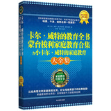 卡尔·威特的教育全书&蒙台梭利家庭教育合集（含小卡尔威特的家庭教育，经典大开本，一本书包含三位教育大师的家教著作。百年来所有家教方式和思想的源头！）