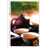 图说茶道茶艺一本通－汉竹·健康爱家系列（含VCD）（细谈茶之史，详道茶百科，把玩茶之器，品鉴茶之水，趣说茶之事，漫话茶养生）