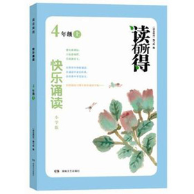 读有所得：快乐诵读小学版4年级上
