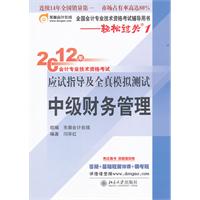 财务管理——轻松过关1：2012年会计专业技术资格考试应试指导及全真模拟测试