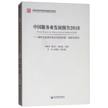 中国服务业发展报告2018---服务业改革开放40年的历程、经验与启示