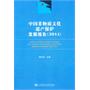 中国非物质文化遗产保护发展报告（2011）