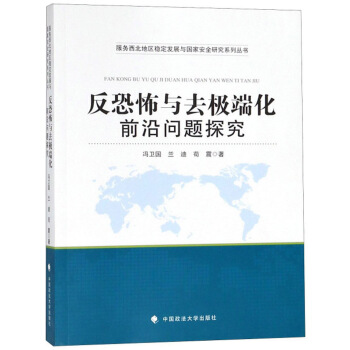 反恐怖与去极端化前沿问题探究