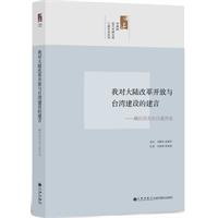 口述历史系列----我对大陆改革开放与台湾经济建设的建言：顾应昌先生访问纪录