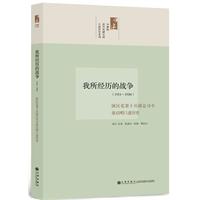 口述历史系列----我所经历的战争：1911-1950