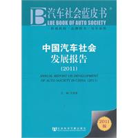 汽车社会蓝皮书：中国汽车社会发展报告（2011）