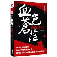 血色苍茫：湘西1949：中国人民解放军第47军湘西剿匪纪实，再现那段战火硝烟血色苍茫的峥嵘岁月，《集结号》作者杨金远诚意推荐