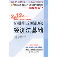 经济法基础——轻松过关1：2012年会计专业技术资格考试应试指导及全真模拟测试