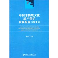 中国非物质文化遗产保护发展报告（2011）