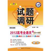 政治 第4辑（课标通用）：2012高考全通关（2011年11月印刷）