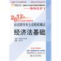 经济法基础——轻松过关1：2012年会计专业技术资格考试应试指导及全真模拟测试