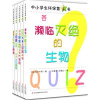 中小学生环保第一书（套装全5册）