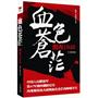 血色苍茫：湘西1949：中国人民解放军第47军湘西剿匪纪实，再现那段战火硝烟血色苍茫的峥嵘岁月，《集结号》作者杨金远诚意推荐