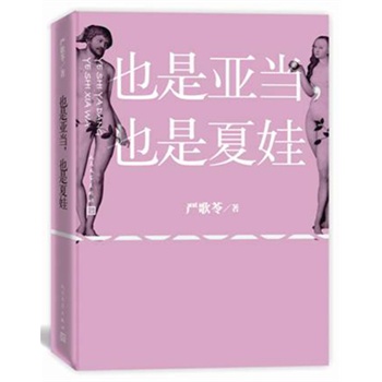 也是亚当也是夏娃